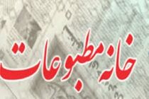 رتبه اول مازندران ازنظر تعداد اعضای خانه مطبوعات در کشور