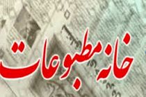 رتبه اول مازندران ازنظر تعداد اعضای خانه مطبوعات در کشور