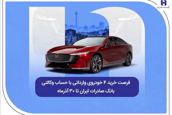 فرصت خرید ۴ خودروی وارداتی با حساب وکالتی بانک صادرات ایران تا ۳۰ آذرماه
