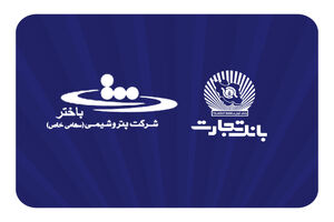 محصولات نو بانک تجارت در خدمت توسعه اقتصادی کشور