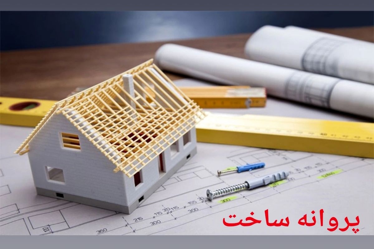 صدور پروانه ساخت 