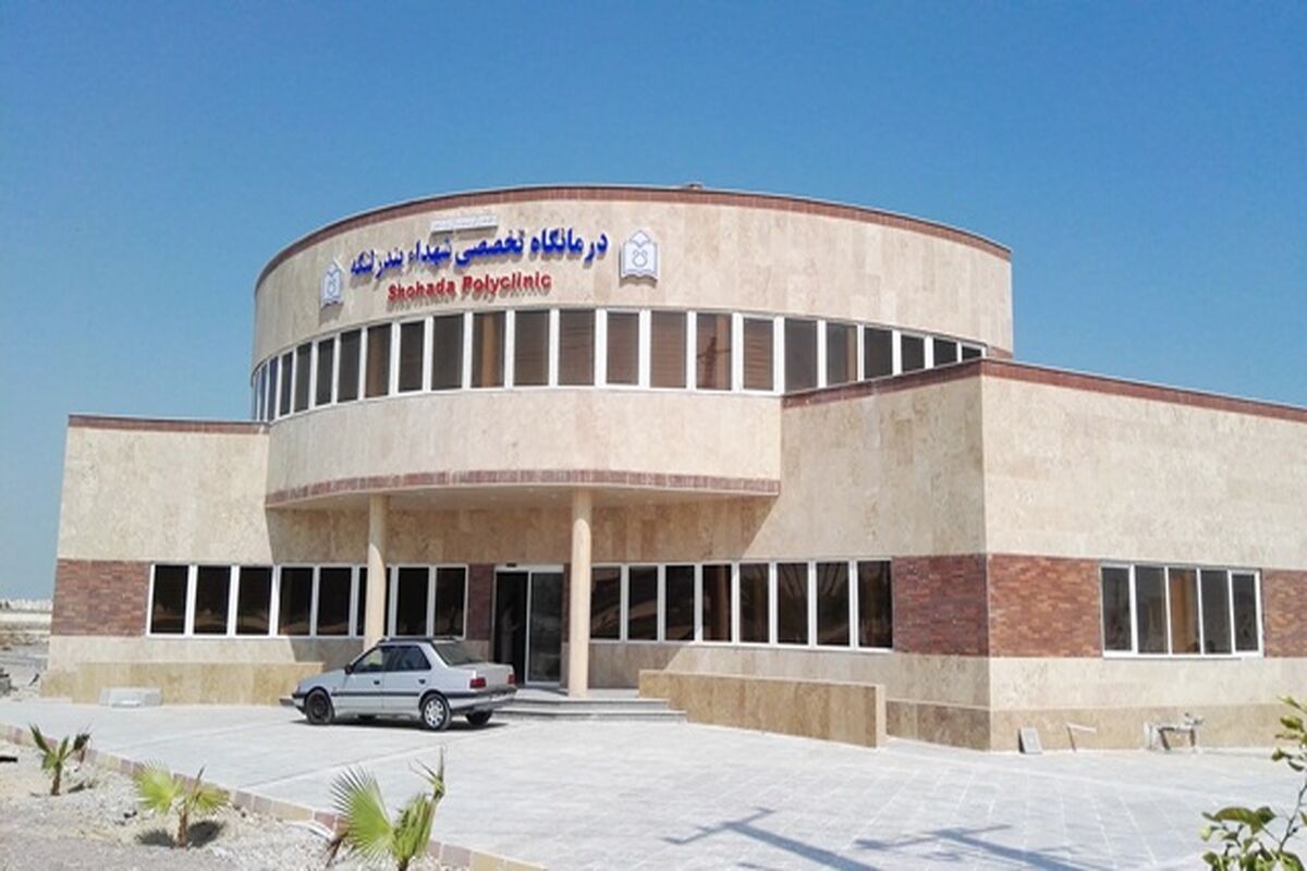 بیمارستان شهداء بندرلنگه