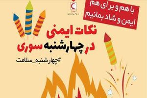 پیشگیری از حوادث شب چهارشنبه آخر سال با آموزش های هلال احمر