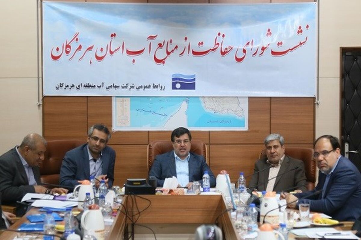 شورای حفاظت از منابع آب هرمزگان