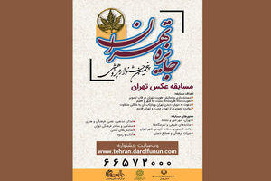 پنجمین جشنواره پژوهشی جایزه تهران برگزار می شود