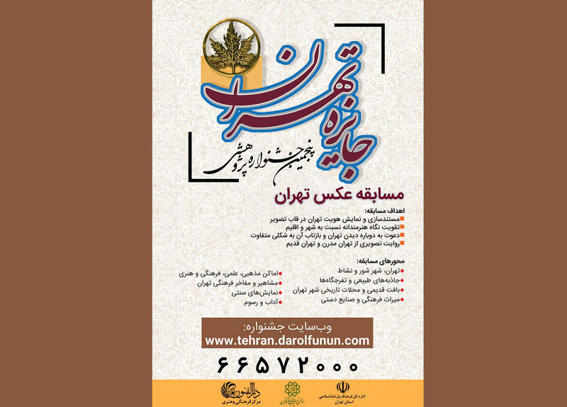 پنجمین جشنواره پژوهشی جایزه تهران برگزار می شود