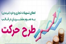 طرح‌ "حرکت" بانک رفاه کارگران بازنگری و تمدید شد
