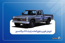 فروش فوری و فوق‌العاده زامیاد EX دوگانه‌سوز از شنبه + بخشنامه