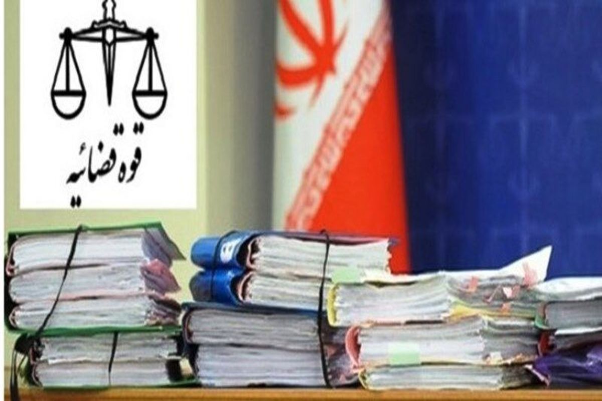 دادگستری.