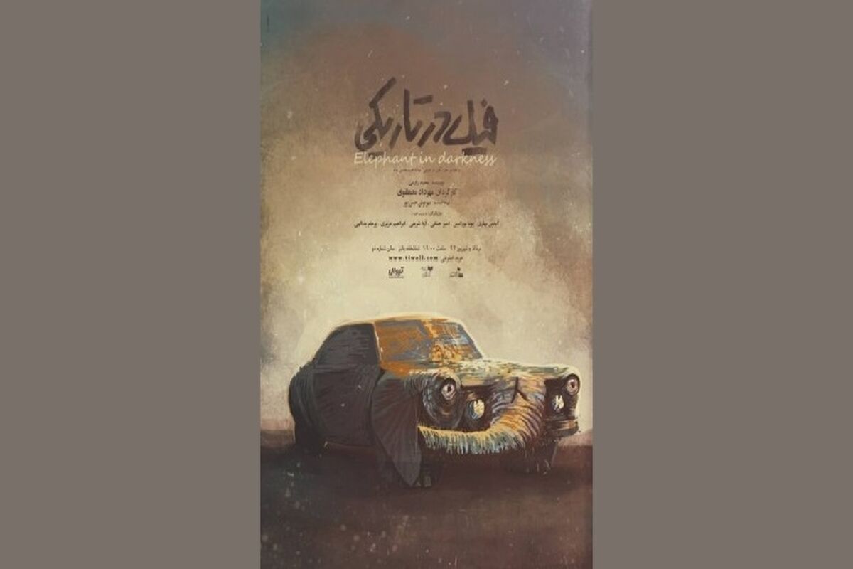فیل در تاریکی در تماشاخانه پالیز