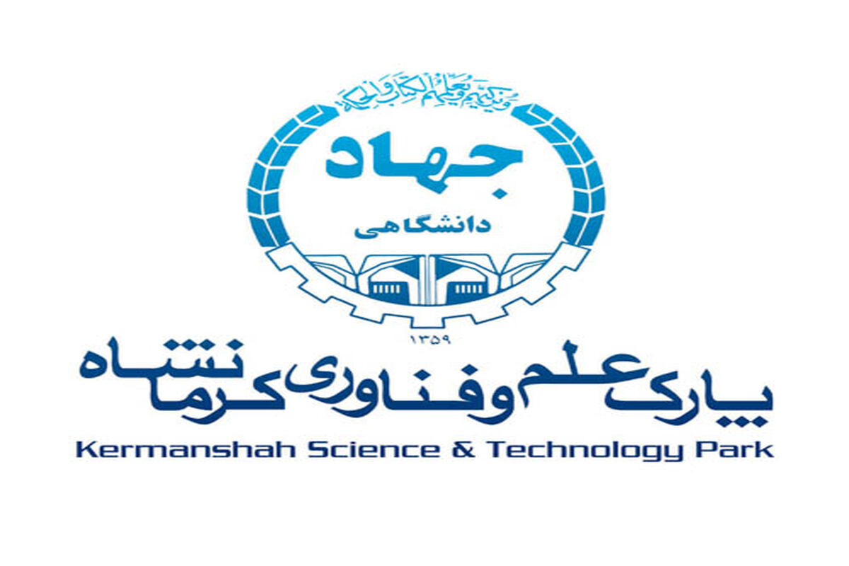 واحدهای فناوری پارک علم و فناوری کرمانشاه 