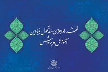 نقشه راه سند تحول بنیادین وزارت آموزش و پرورش برای اجرا ابلاغ شد
