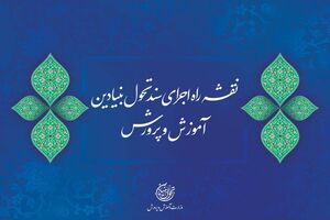 نقشه راه سند تحول بنیادین وزارت آموزش و پرورش برای اجرا ابلاغ شد