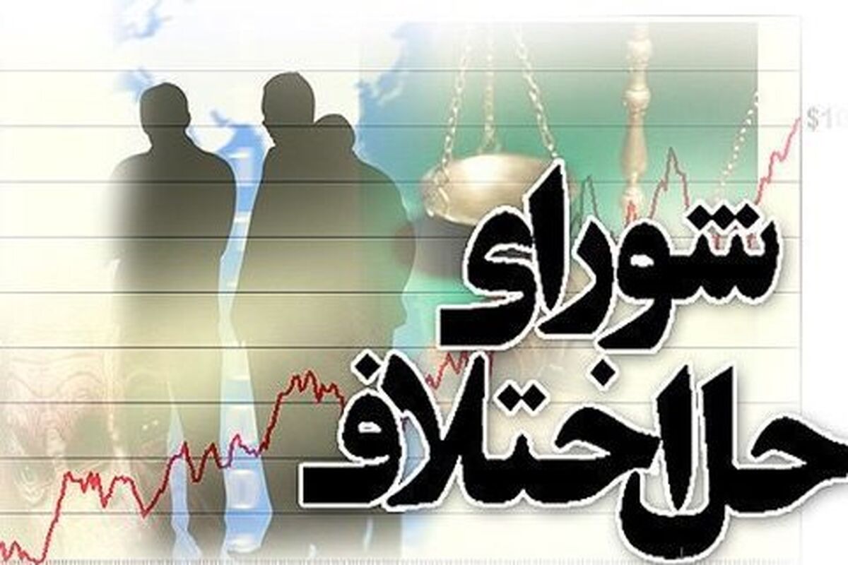اصفهان- شورای حل اختلاف