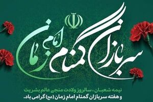 سربازان گمنام امام زمان ستون اقتدار امنیتی کشور هستند
