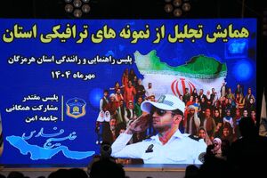 هرمزگان در مسیر «استان بدون فوتی»؛ تجلیل از پیشگامان فرهنگ ترافیک در بندرعباس