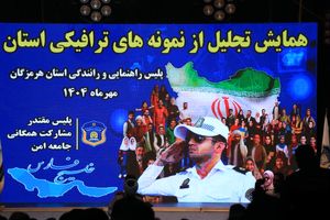 هرمزگان در مسیر «استان بدون فوتی»؛ تجلیل از پیشگامان فرهنگ ترافیک در بندرعباس
