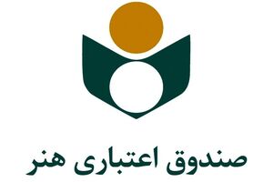 ۶ هزار هنرمند صندوق اعتباری هنر در دعوت به یکپارچگی و همدلی هم صدا شدند