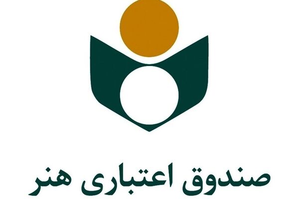 ۶ هزار هنرمند صندوق اعتباری هنر در دعوت به یکپارچگی و همدلی هم صدا شدند