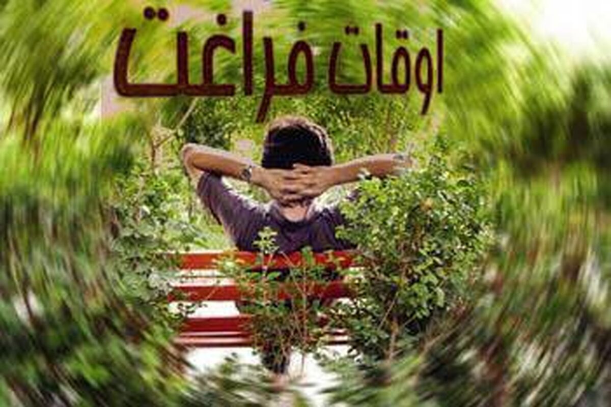 اوقات  فراغت