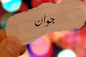 مشکلات جوانان تبعاتش به جامعه برمی‌گردد