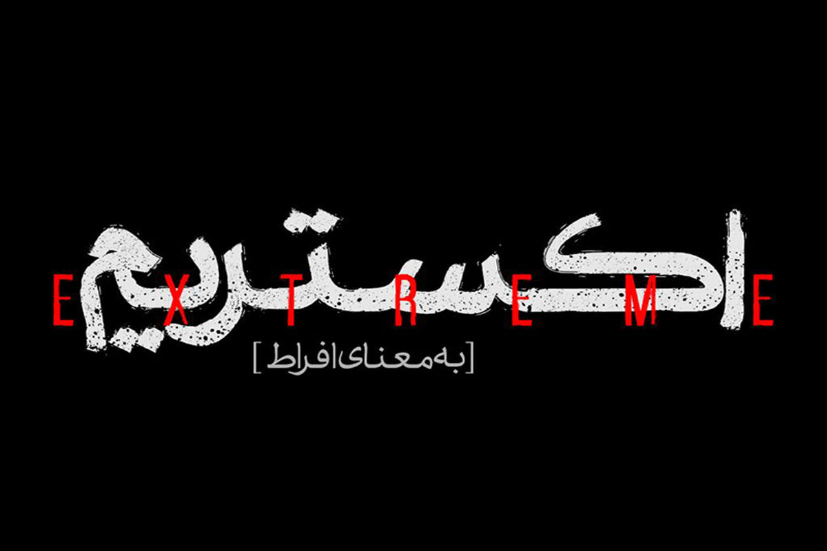 مینی سریال «اکستریم»