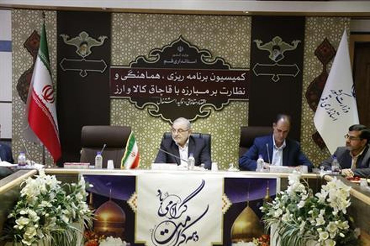 كميسيون برنامه ريزي، هماهنگي و نظارت بر قاچاق كالا و ارز استان قم