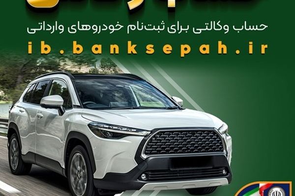 امکان وکالتی کردن حساب‌های بانک سپه برای ثبت‌نام خودروهای وارداتی بهمن‌ماه ۱۴۰۴ فراهم شد