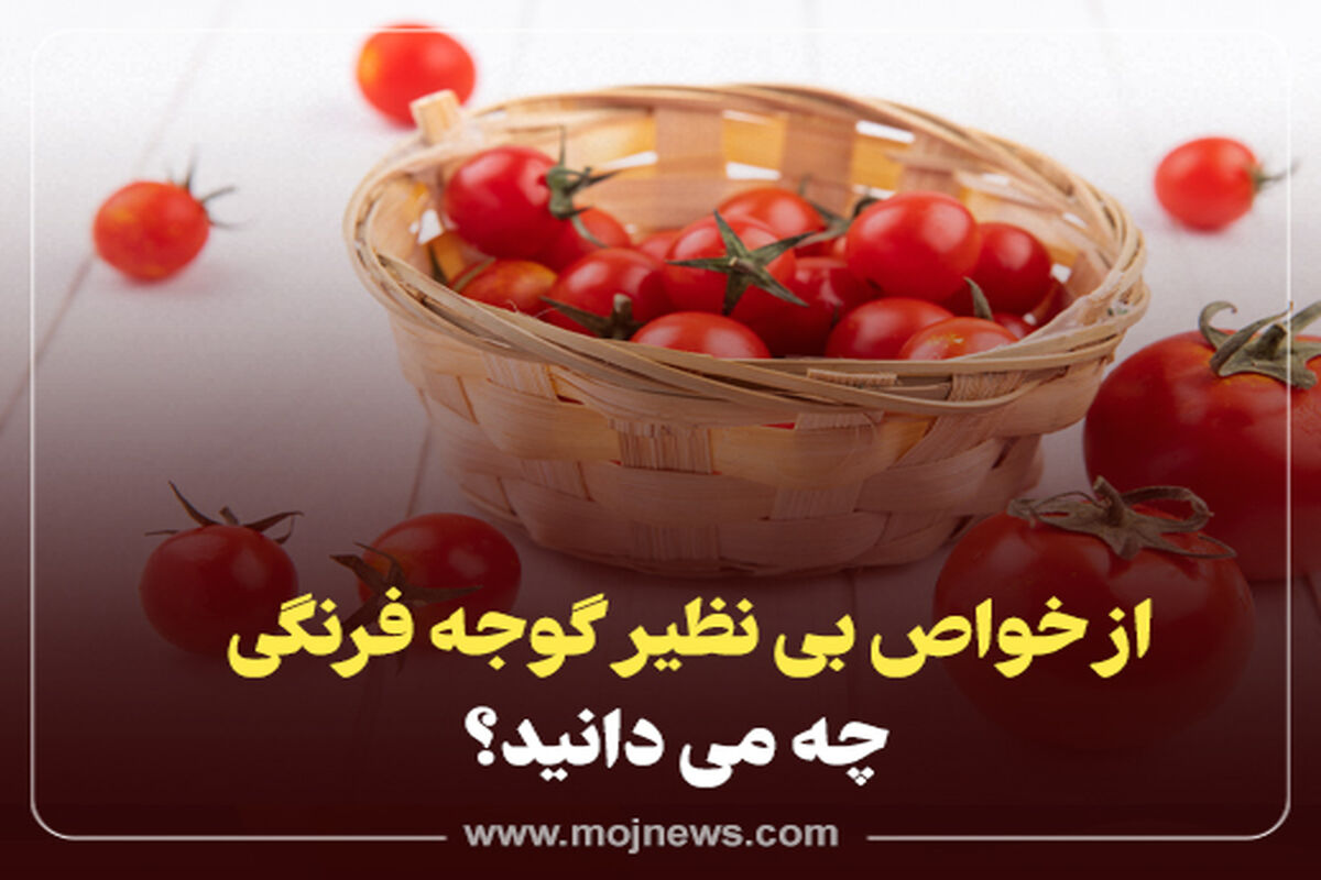 کاور خواص گوجه فرنگی +موج