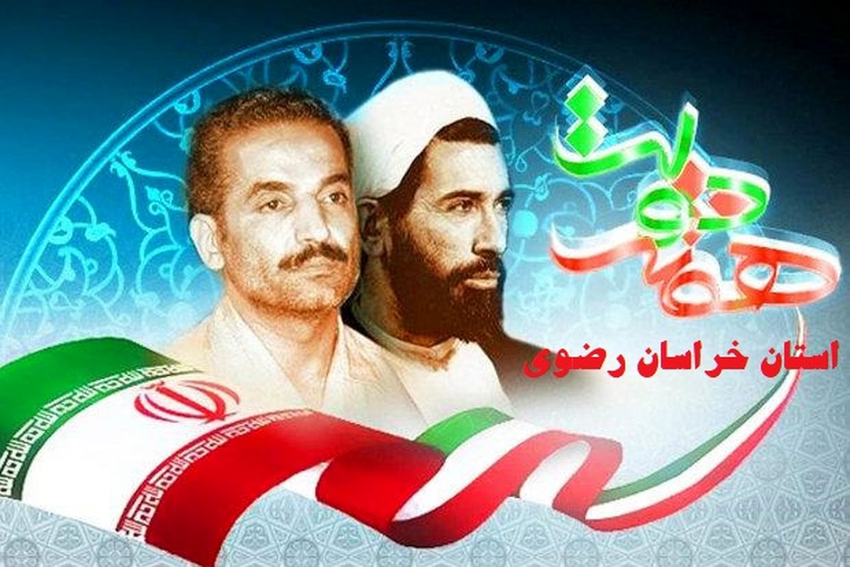 هفته دولت خراسان رضوی