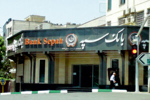 تقدیر وزیر صنعت از مدیرعامل بانک سپه