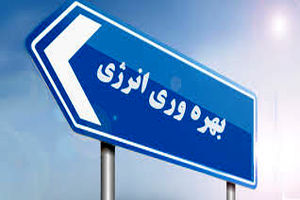 سرمایه‌گذاری در بهره ‌وری انرژی در سراسر جهان با کاهش ۹ درصدی روبه‌رو شده است