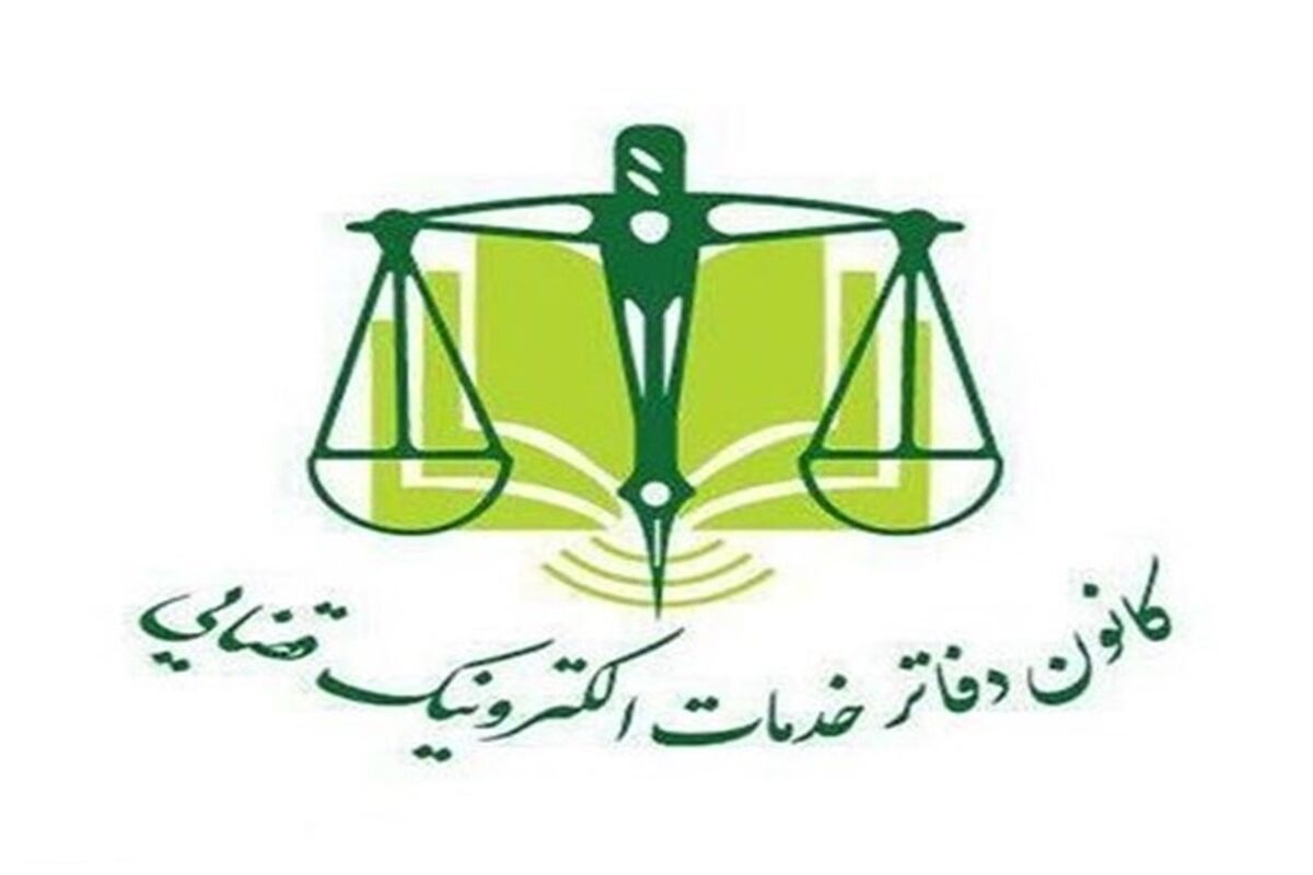  ارائه خدمات الکترونیک قضایی بصورت سیار در تهران 