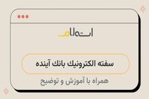 ارتقای سامانه سفته و برات الکترونیکی بانک آینده به سرویس‌های نسل دوم
