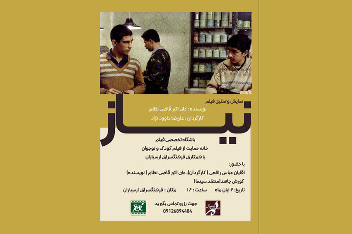فیلم «نیاز» ساخته علیرضا داوودنژاد در فرهنگسرای ارسباران اکران و بررسی می‌شود