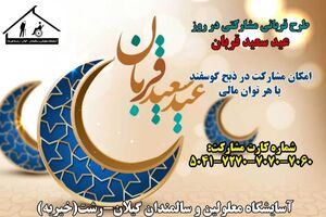 طرح قربانی مشارکتی در عید سعید قربان/ امکان مشارکت در ذبح گوسفند با هر توان مالی