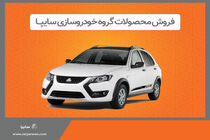 فروش برخی از محصولات گروه سایپا از هفته آینده
