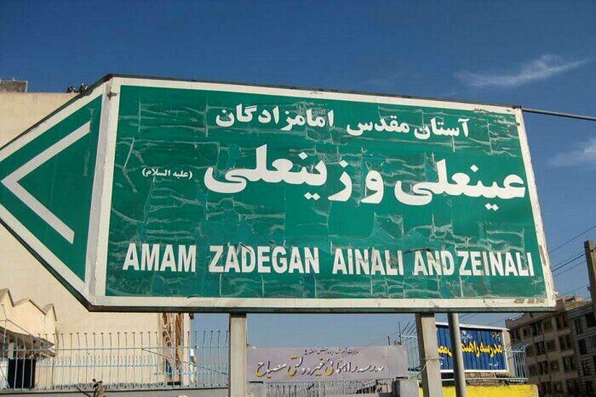 امامزادگان عینعلی و زینعلی (ع)