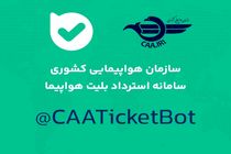 سامانه «استرداد بلیت هواپیما» در پیام‌رسان بله راه‌اندازی شد