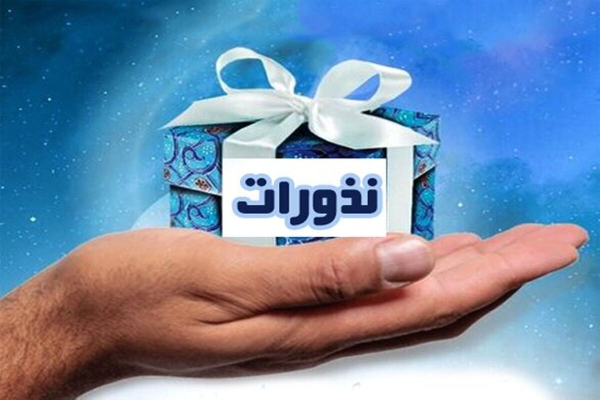 دریافت نذورات