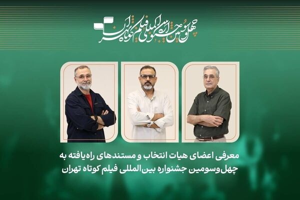 معرفی آثار مستند جشنواره فیلم کوتاه تهران