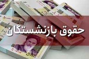 خبر خوش برای بازنشستگان / افزایش حقوق ها نهایی شد / کم و کسری حقوق واریز می شود !