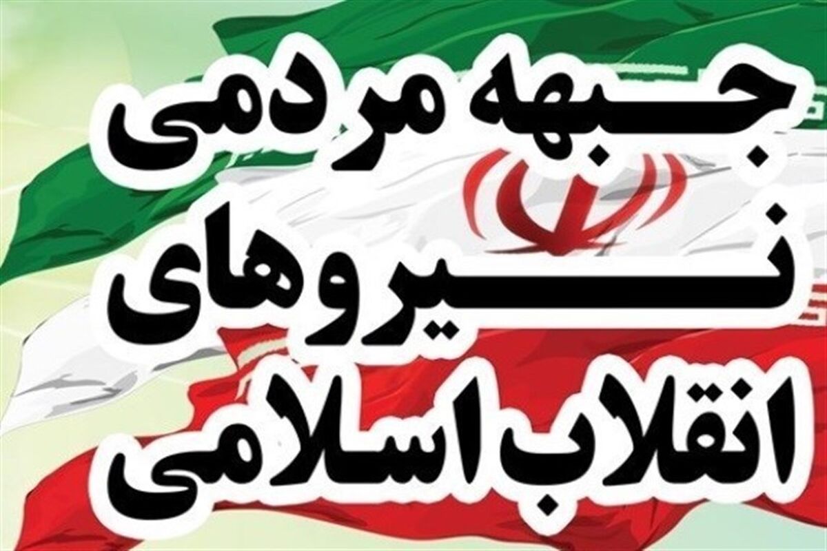 جبهه مردمی