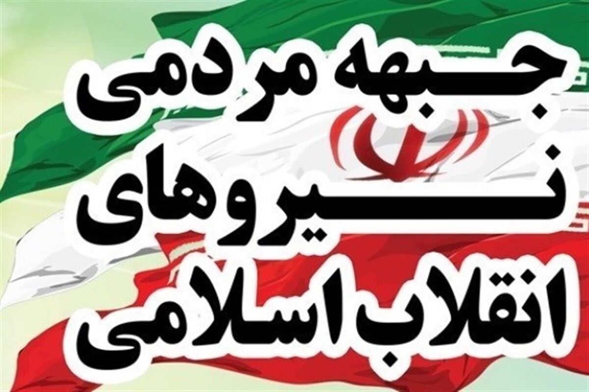 جبهه مردمی