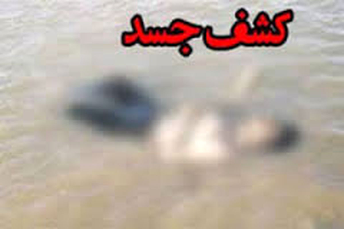 کشف جسد