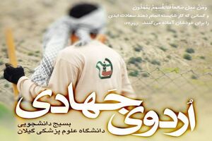برپایی اردوی جهادی در دانشگاه علوم پزشکی گیلان