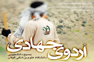 برپایی اردوی جهادی در دانشگاه علوم پزشکی گیلان