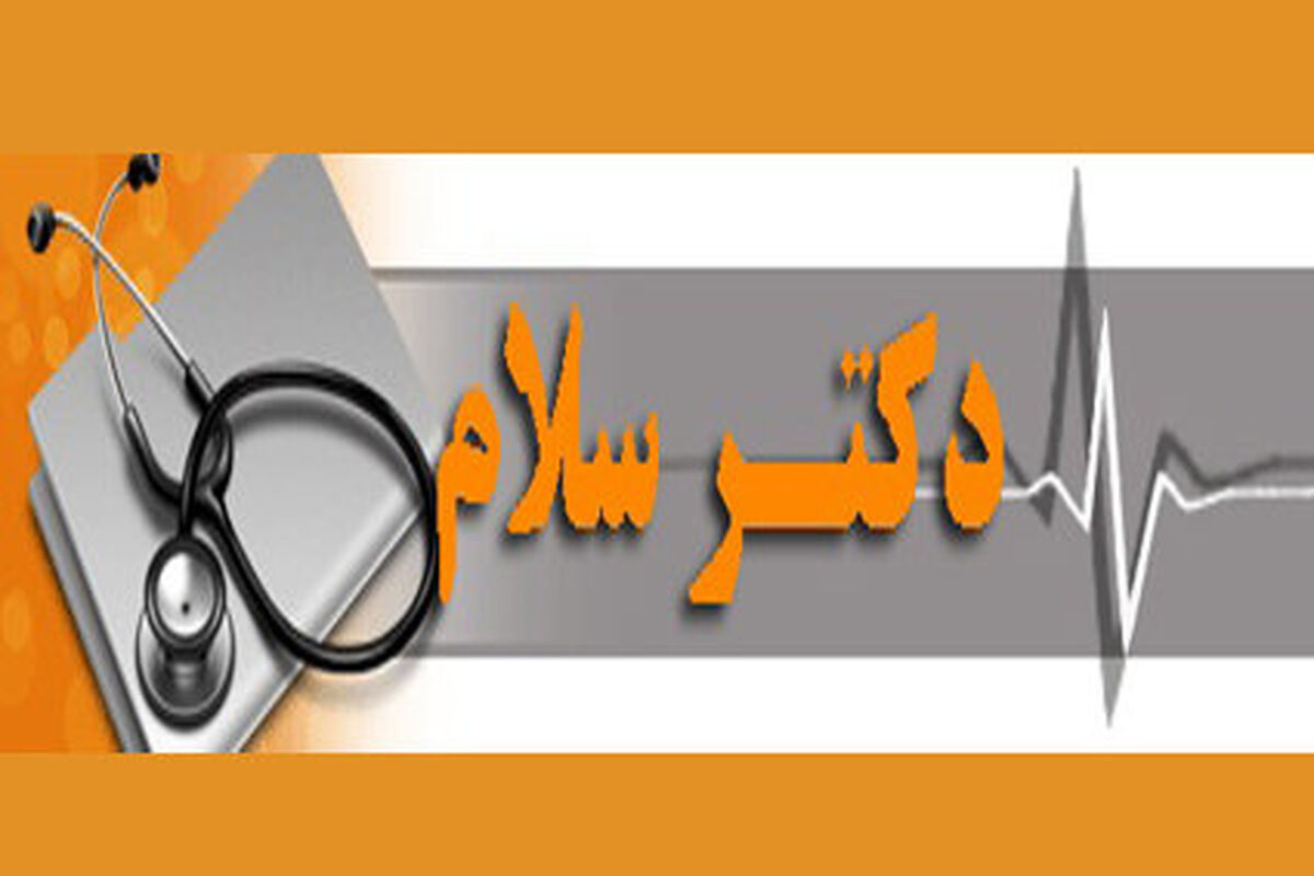 دکتر سلام