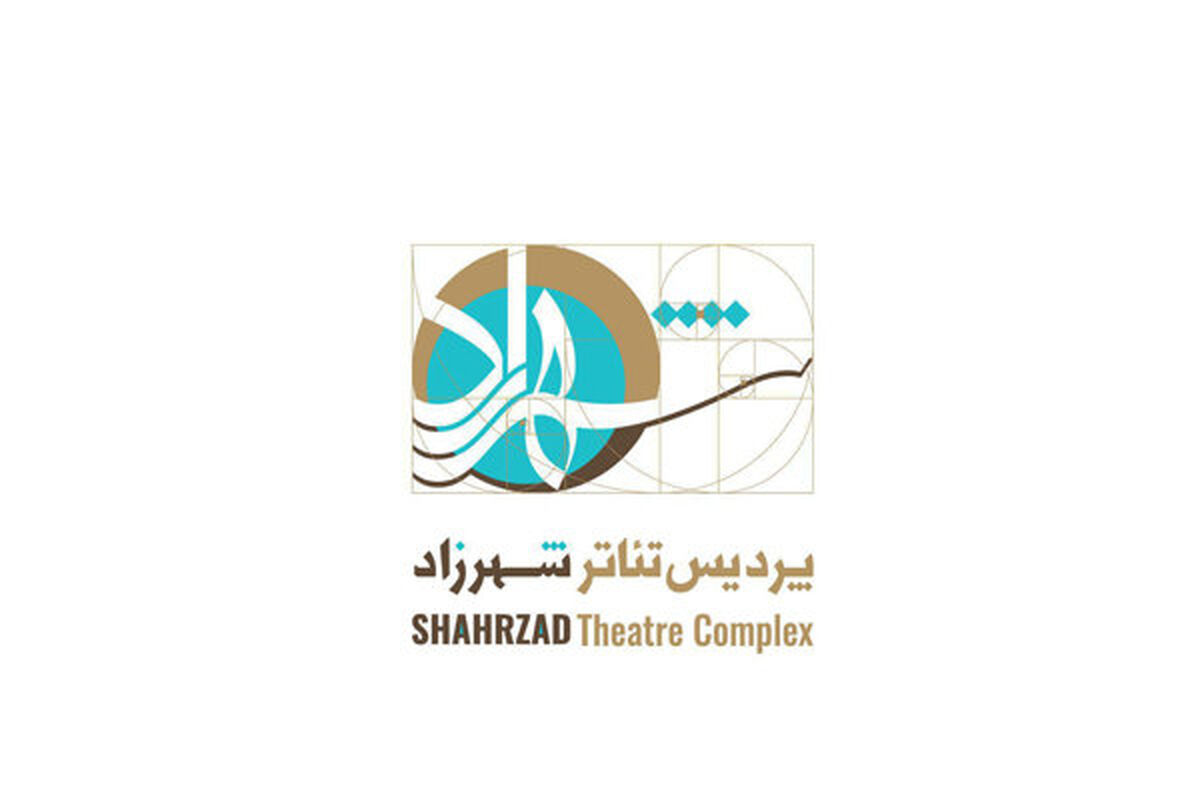 پردیس تئاتر شهرزاد
