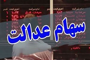 طرح ارائه سهام عدالت به جاماندگان ظرف ۲ هفته آینده جمع بندی می شود